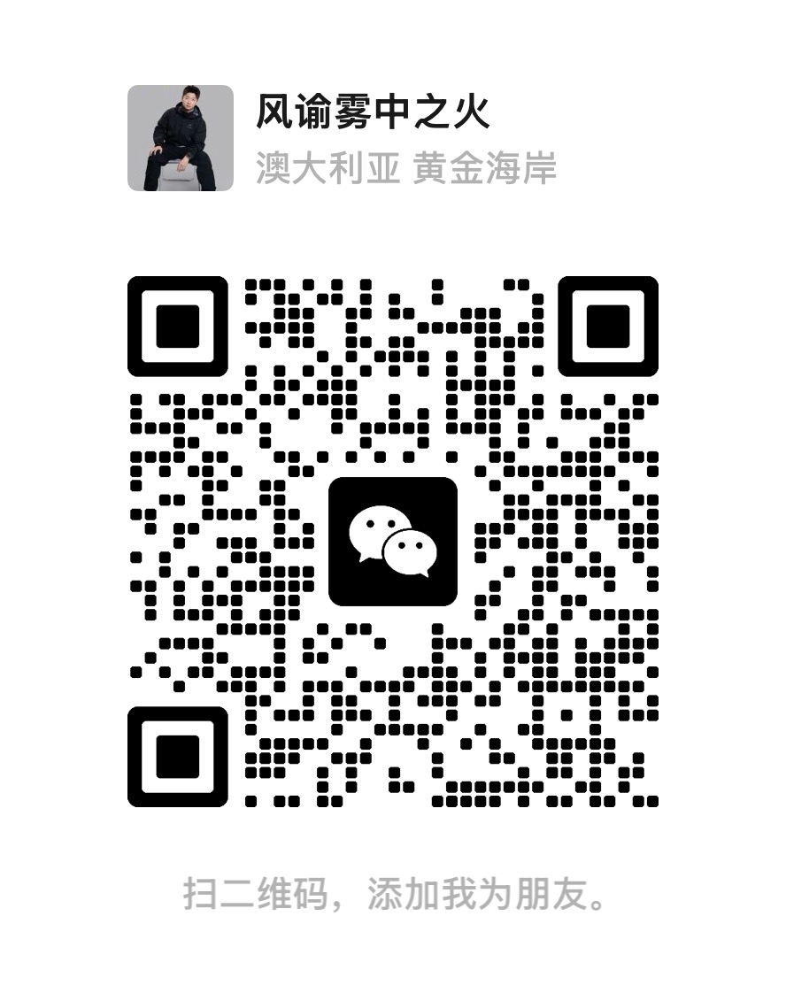 风谕雾中之火 微信二维码